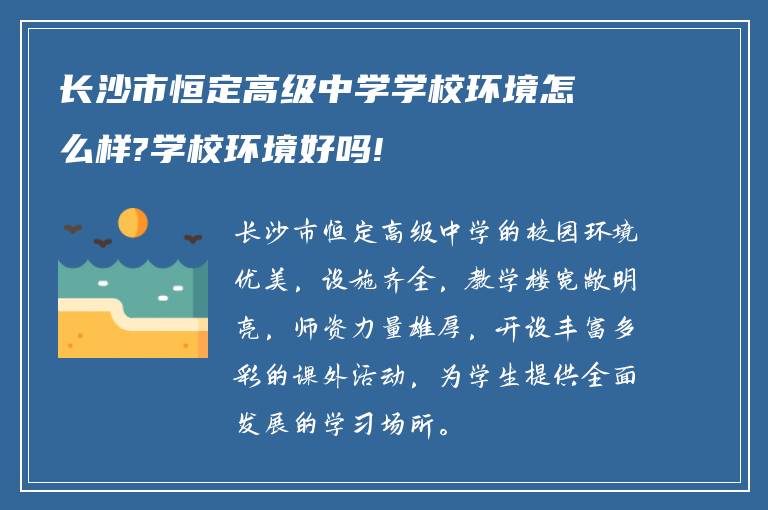 长沙市恒定高级中学学校环境怎么样?学校环境好吗!