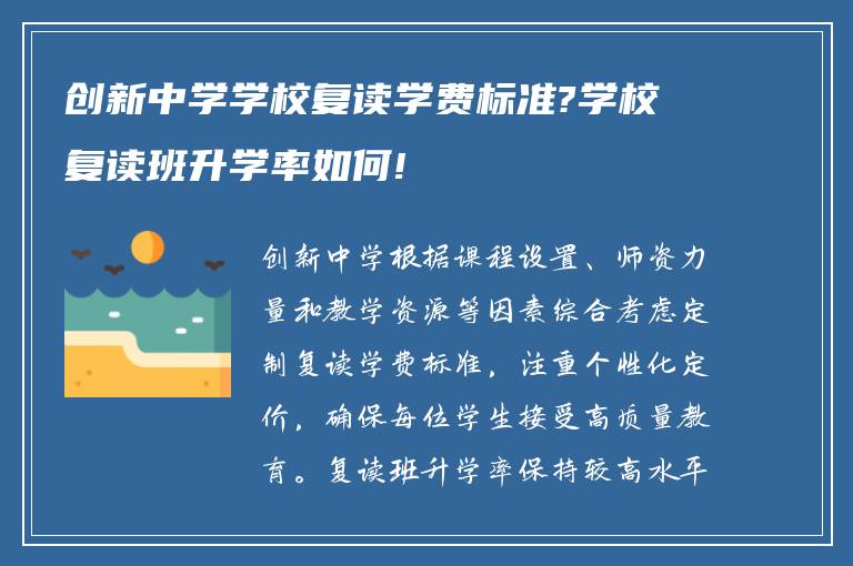 创新中学学校复读学费标准?学校复读班升学率如何!