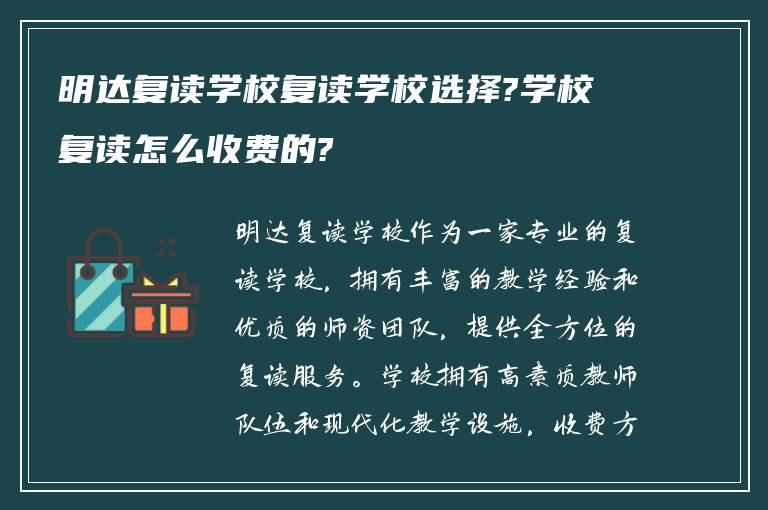 明达复读学校复读学校选择?学校复读怎么收费的?