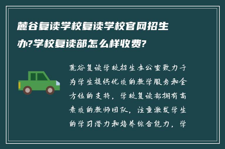 麓谷复读学校复读学校官网招生办?学校复读部怎么样收费?