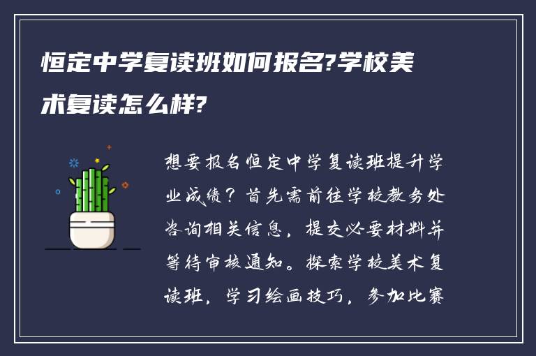 恒定中学复读班如何报名?学校美术复读怎么样?