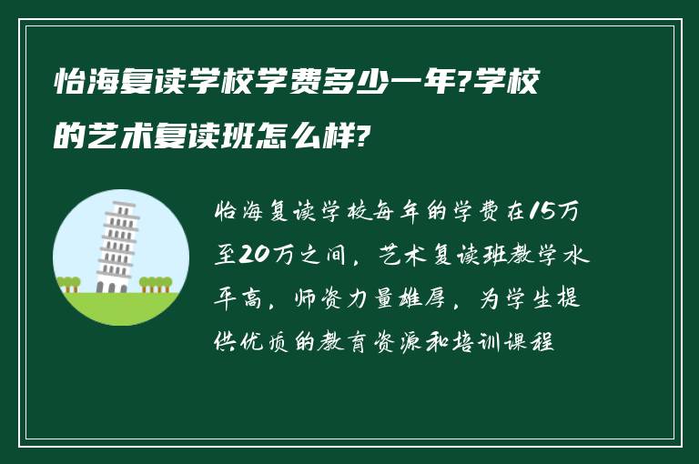 怡海复读学校学费多少一年?学校的艺术复读班怎么样?