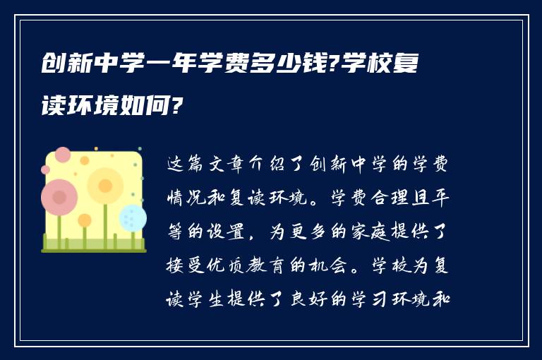 创新中学一年学费多少钱?学校复读环境如何?