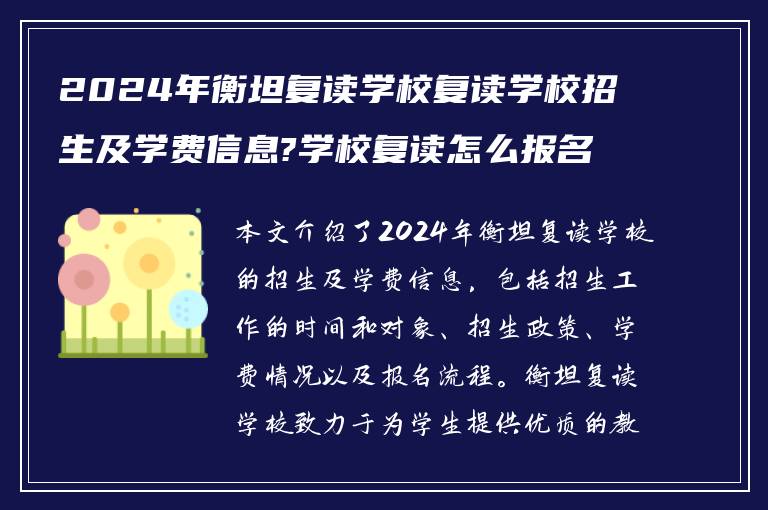 2024年衡坦复读学校复读学校招生及学费信息?学校复读怎么报名?