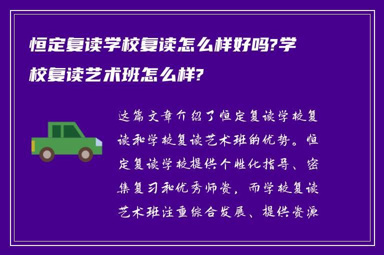 恒定复读学校复读怎么样好吗?学校复读艺术班怎么样?