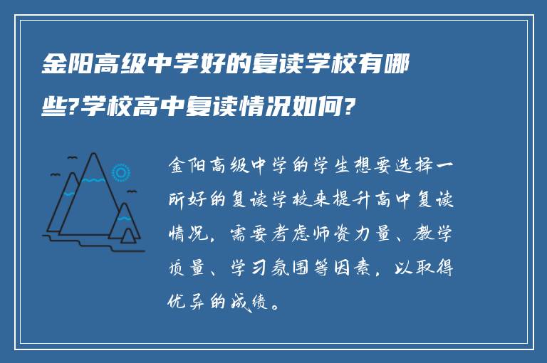 金阳高级中学好的复读学校有哪些?学校高中复读情况如何?