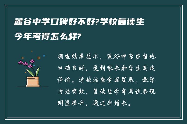 麓谷中学口碑好不好?学校复读生今年考得怎么样?