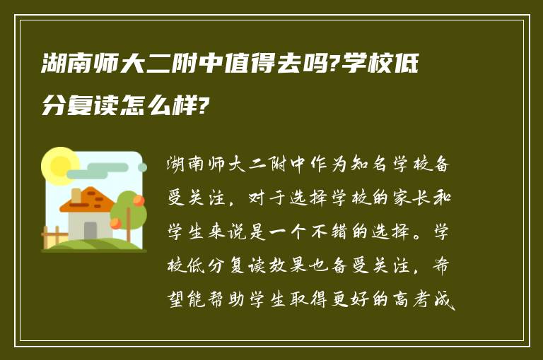 湖南师大二附中值得去吗?学校低分复读怎么样?