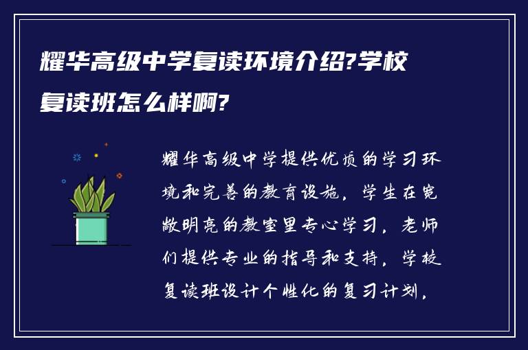 耀华高级中学复读环境介绍?学校复读班怎么样啊?