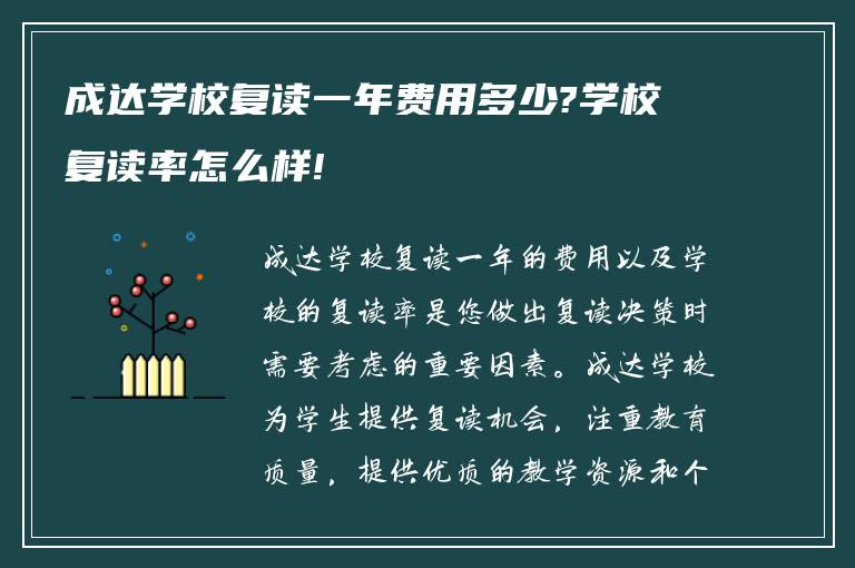 成达学校复读一年费用多少?学校复读率怎么样!