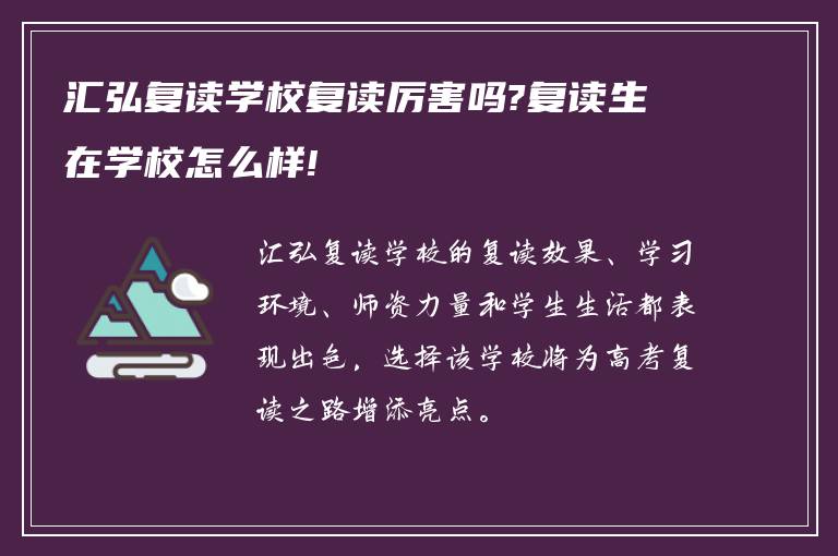 汇弘复读学校复读厉害吗?复读生在学校怎么样!