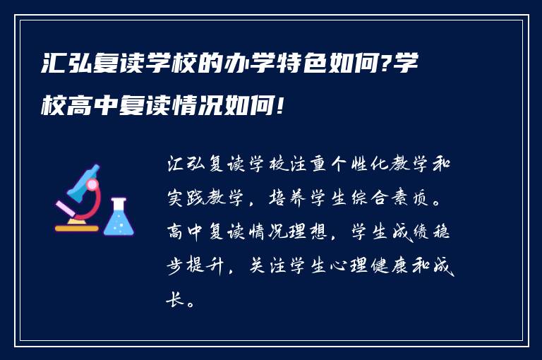 汇弘复读学校的办学特色如何?学校高中复读情况如何!