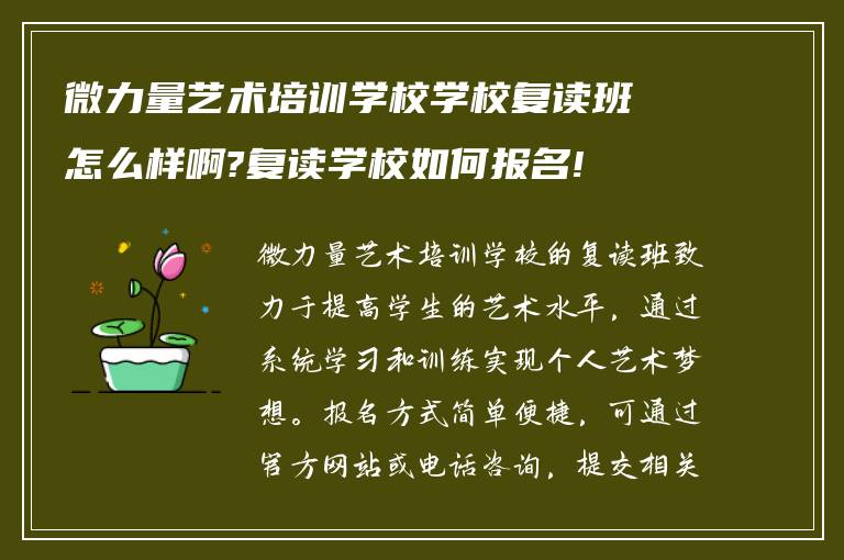 微力量艺术培训学校学校复读班怎么样啊?复读学校如何报名!