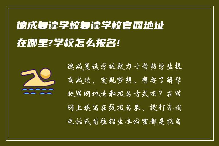 德成复读学校复读学校官网地址在哪里?学校怎么报名!