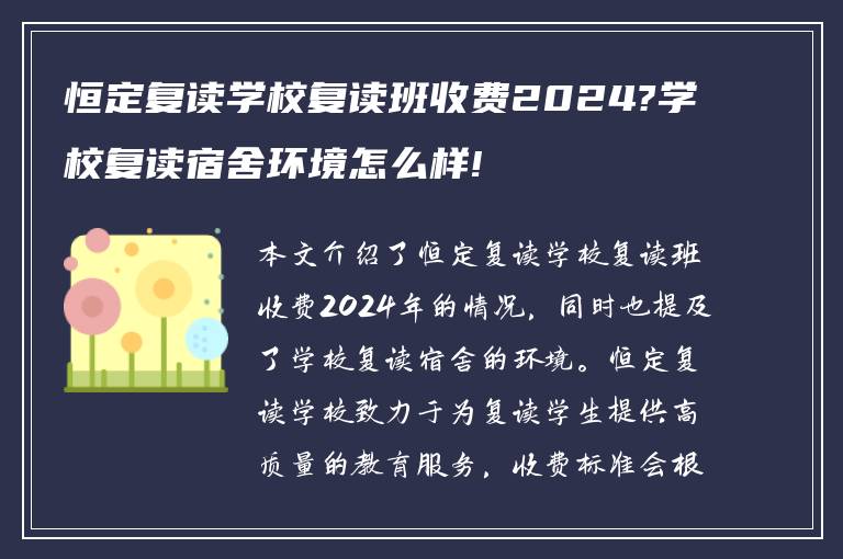 恒定复读学校复读班收费2024?学校复读宿舍环境怎么样!