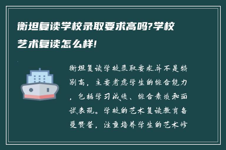 衡坦复读学校录取要求高吗?学校艺术复读怎么样!