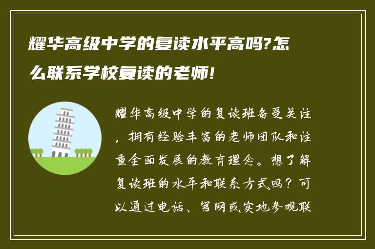 耀华高级中学的复读水平高吗?怎么联系学校复读的老师!