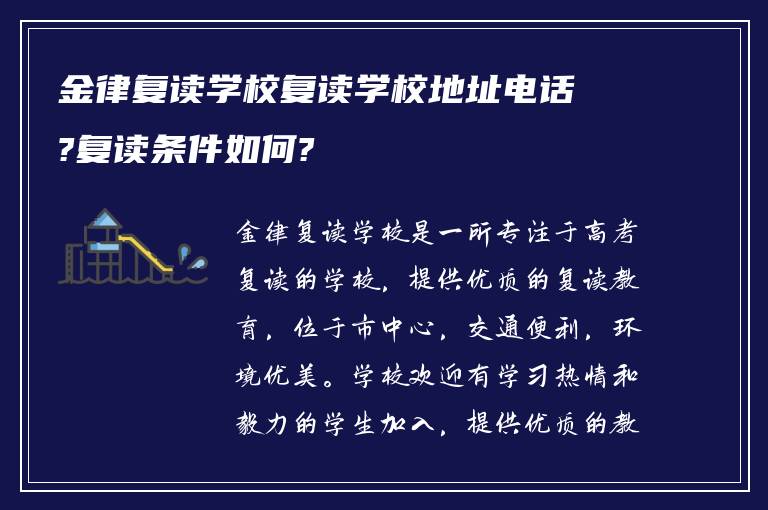 金律复读学校复读学校地址电话?复读条件如何?