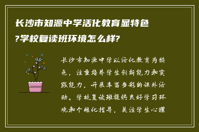 长沙市知源中学活化教育显特色?学校复读班环境怎么样?