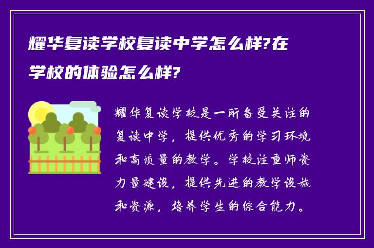 耀华复读学校复读中学怎么样?在学校的体验怎么样?