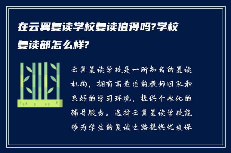 在云翼复读学校复读值得吗?学校复读部怎么样?