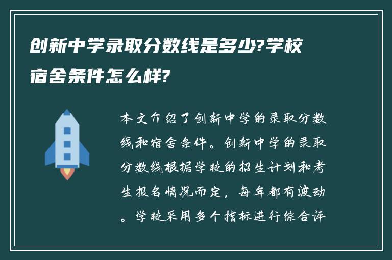 创新中学录取分数线是多少?学校宿舍条件怎么样?