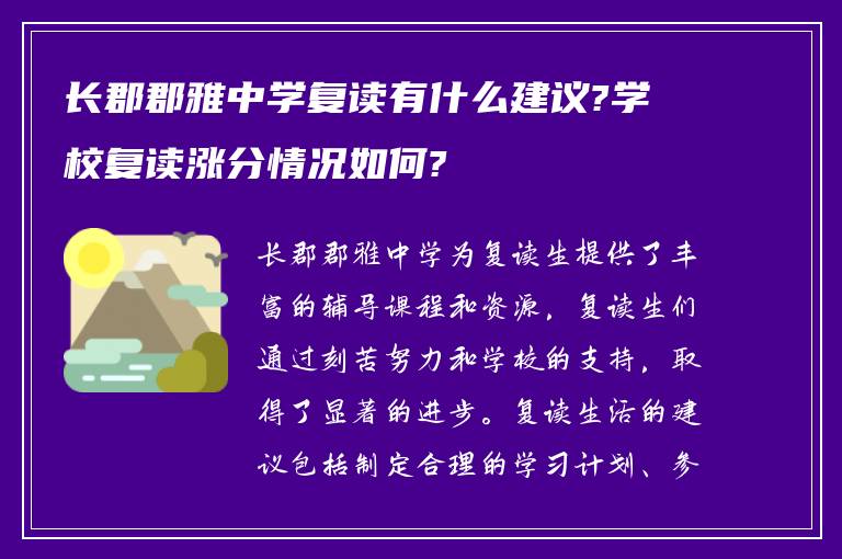 长郡郡雅中学复读有什么建议?学校复读涨分情况如何?