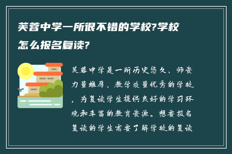 芙蓉中学一所很不错的学校?学校怎么报名复读?