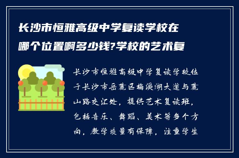 长沙市恒雅高级中学复读学校在哪个位置啊多少钱?学校的艺术复读班怎么样?