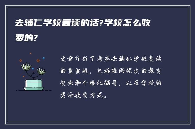 去辅仁学校复读的话?学校怎么收费的?