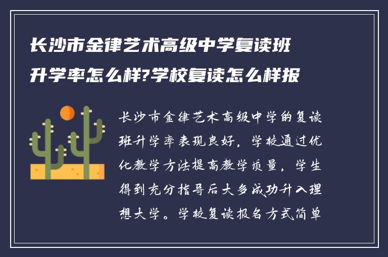 长沙市金律艺术高级中学复读班升学率怎么样?学校复读怎么样报名?