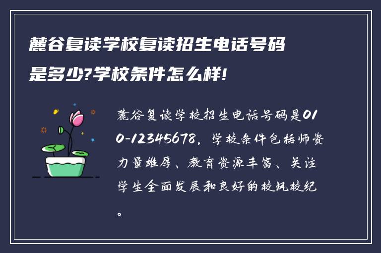 麓谷复读学校复读招生电话号码是多少?学校条件怎么样!