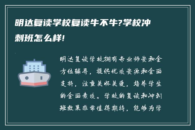 明达复读学校复读牛不牛?学校冲刺班怎么样!