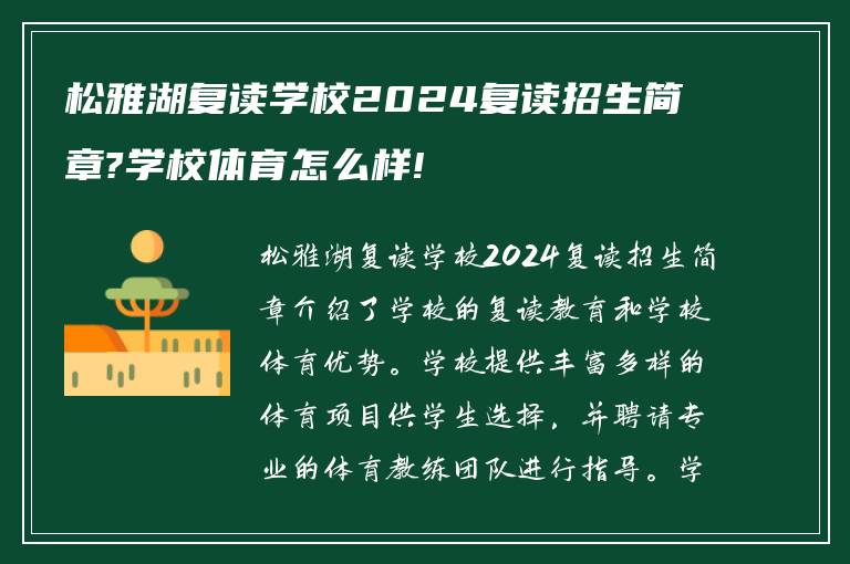 松雅湖复读学校2024复读招生简章?学校体育怎么样!