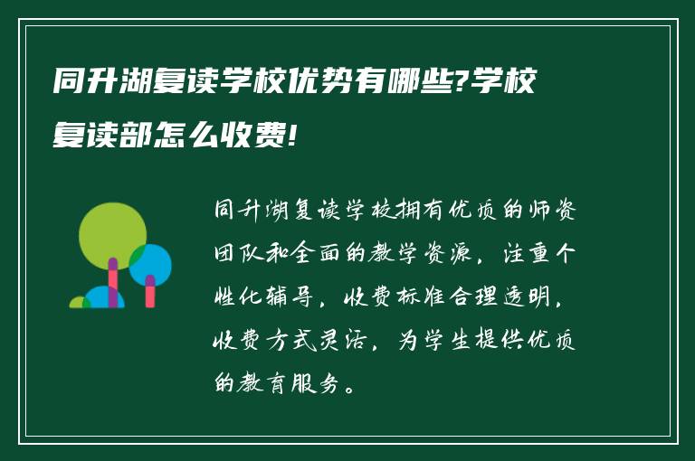 同升湖复读学校优势有哪些?学校复读部怎么收费!