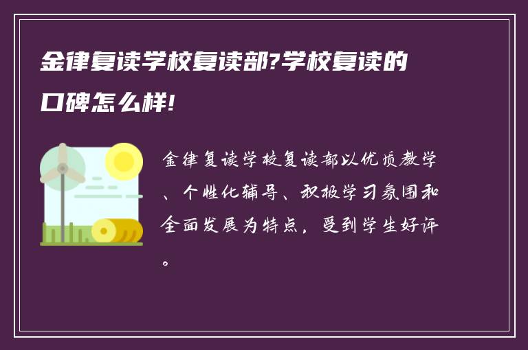 金律复读学校复读部?学校复读的口碑怎么样!