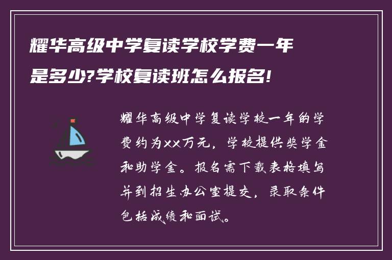 耀华高级中学复读学校学费一年是多少?学校复读班怎么报名!