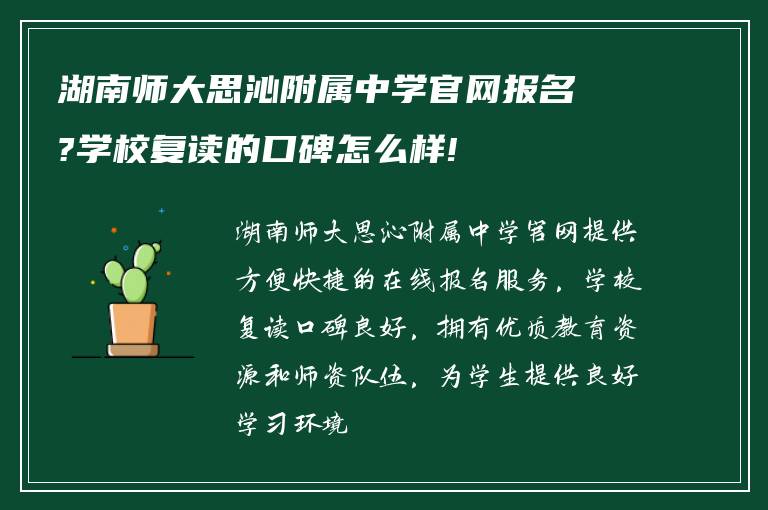 湖南师大思沁附属中学官网报名?学校复读的口碑怎么样!