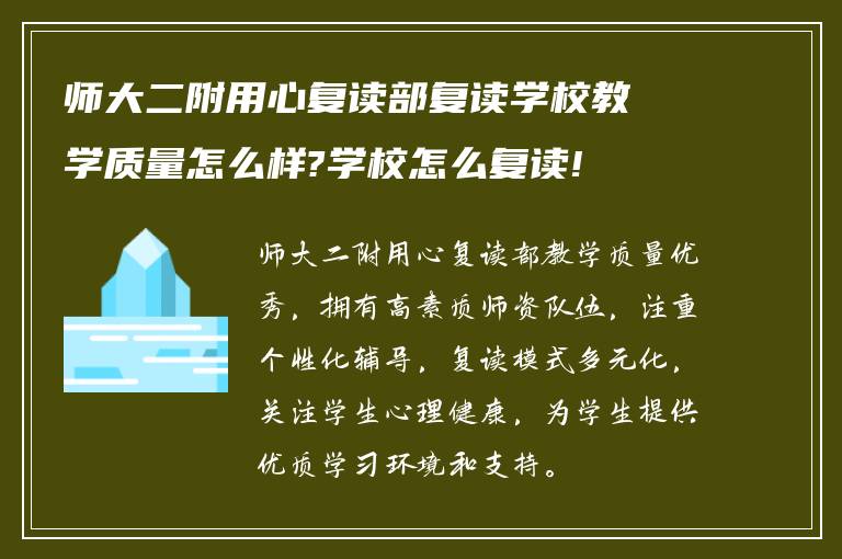 师大二附用心复读部复读学校教学质量怎么样?学校怎么复读!