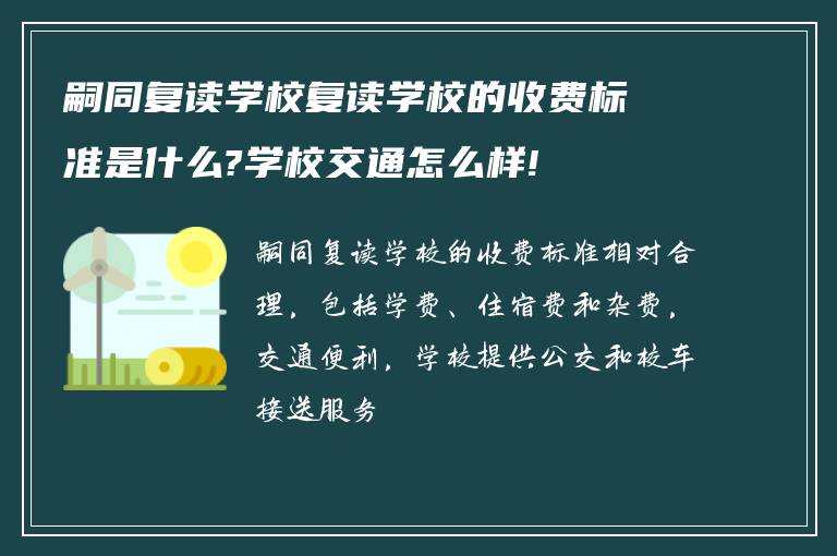 嗣同复读学校复读学校的收费标准是什么?学校交通怎么样!