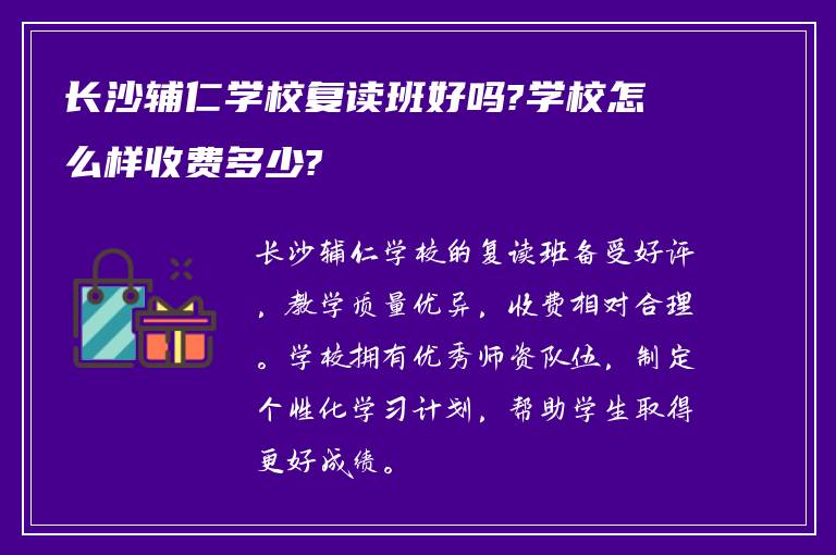 长沙辅仁学校复读班好吗?学校怎么样收费多少?