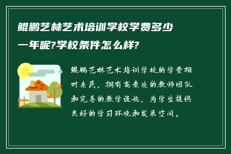 鲲鹏艺林艺术培训学校学费多少一年呢?学校条件怎么样?