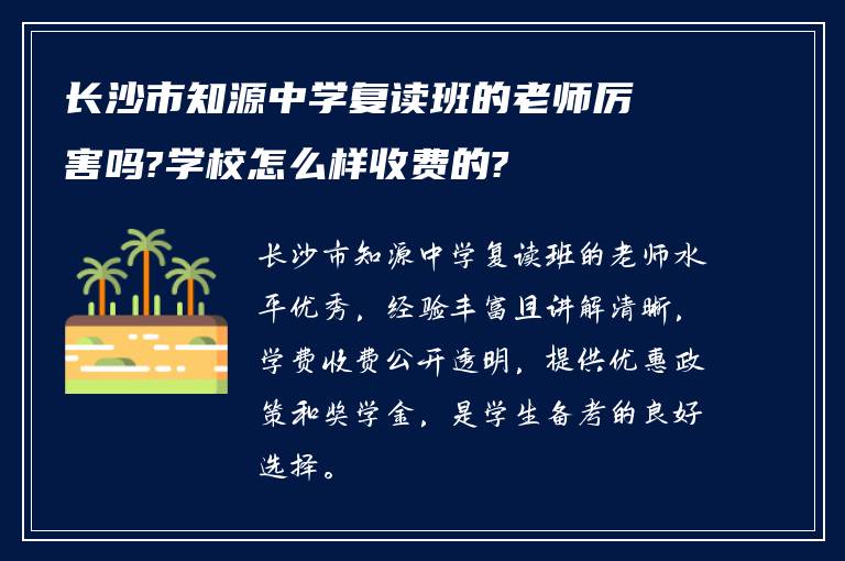 长沙市知源中学复读班的老师厉害吗?学校怎么样收费的?