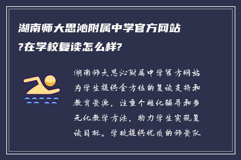 湖南师大思沁附属中学官方网站?在学校复读怎么样?