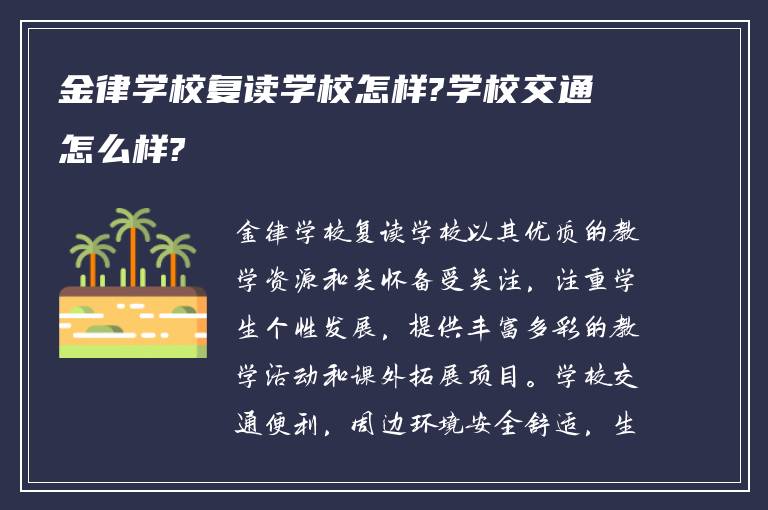 金律学校复读学校怎样?学校交通怎么样?