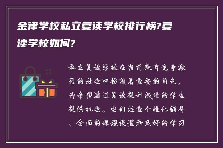 金律学校私立复读学校排行榜?复读学校如何?