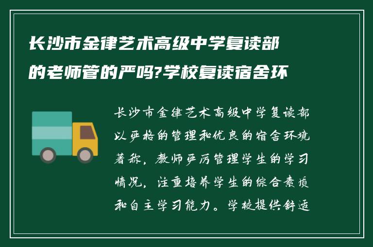 长沙市金律艺术高级中学复读部的老师管的严吗?学校复读宿舍环境如何?