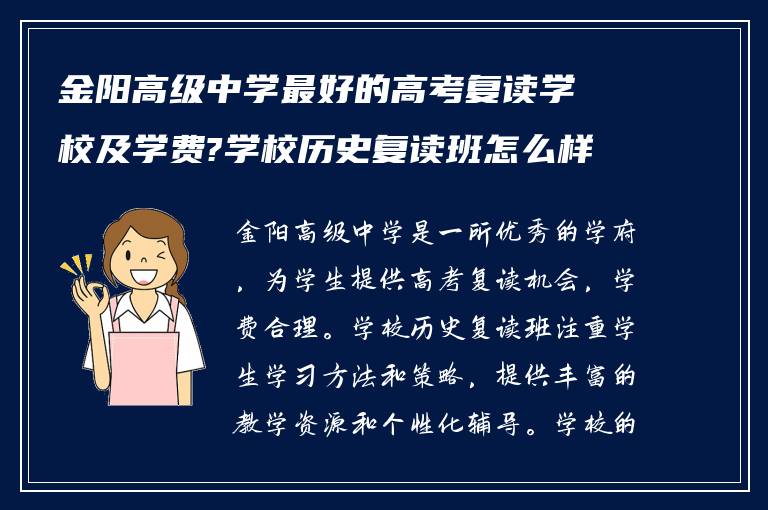 金阳高级中学最好的高考复读学校及学费?学校历史复读班怎么样?