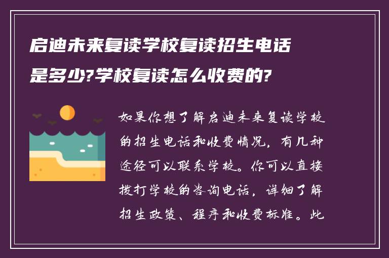 启迪未来复读学校复读招生电话是多少?学校复读怎么收费的?