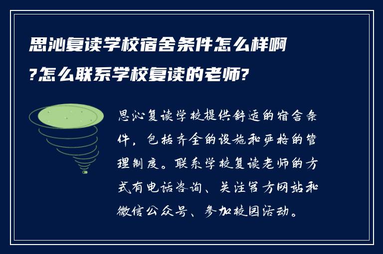 思沁复读学校宿舍条件怎么样啊?怎么联系学校复读的老师?